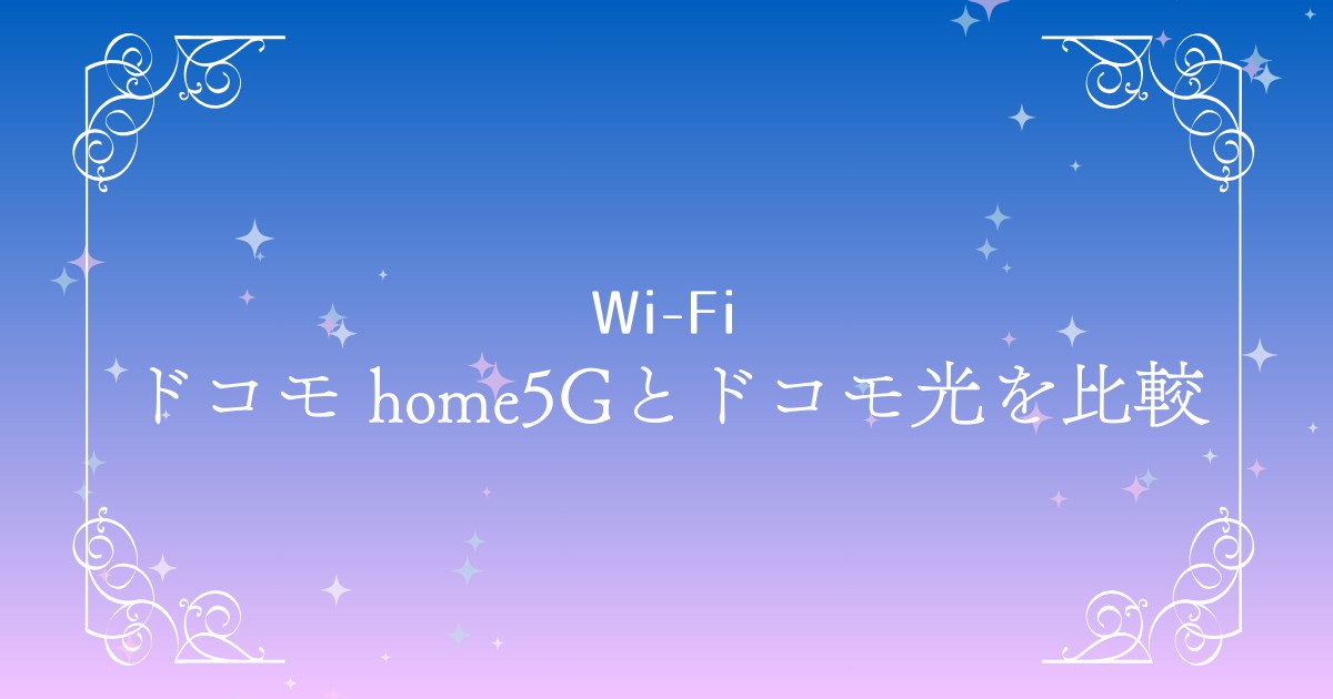 【徹底比較】ドコモ home5Gとドコモ光の違いとは？料金・速度・選び方までわかりやすく解説！