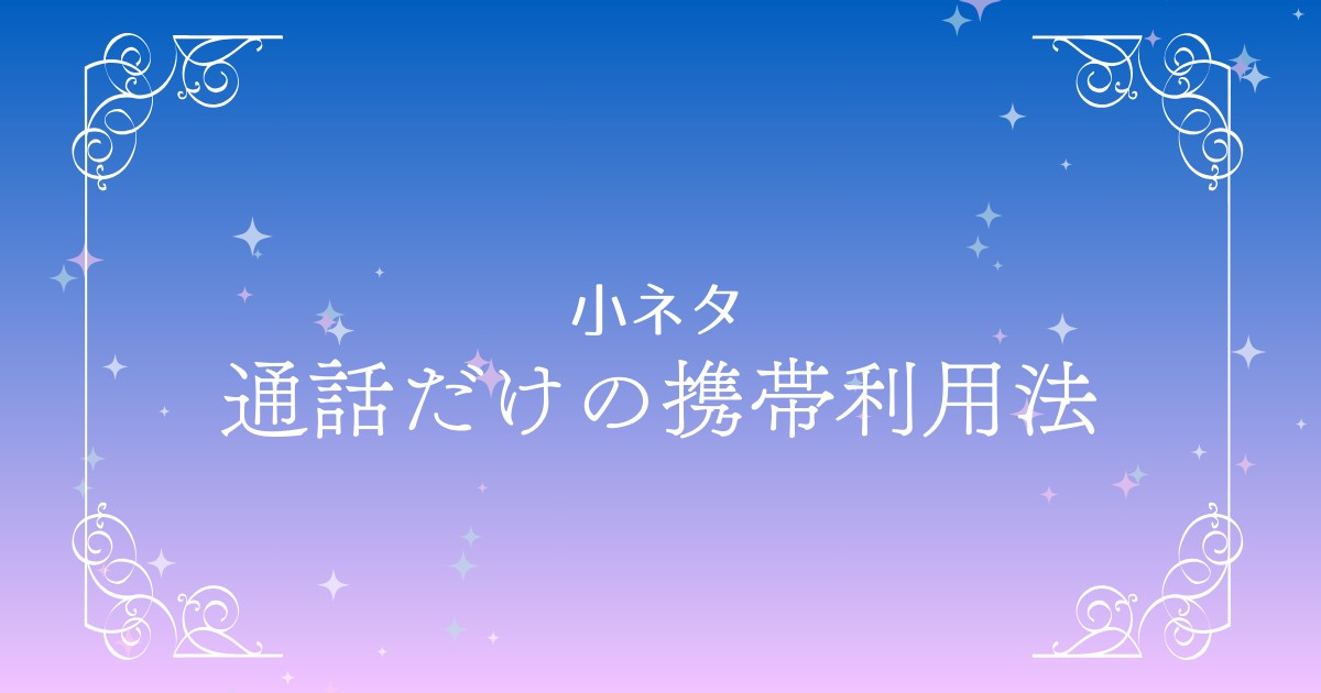 スマホ不要！通話だけの携帯利用法