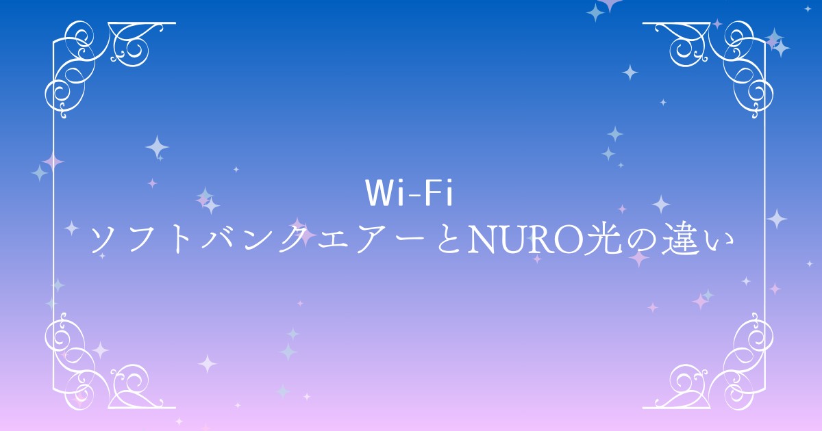ソフトバンクエアーとNURO光の違いを徹底比較！一人暮らし・家族向けの選び方も解説