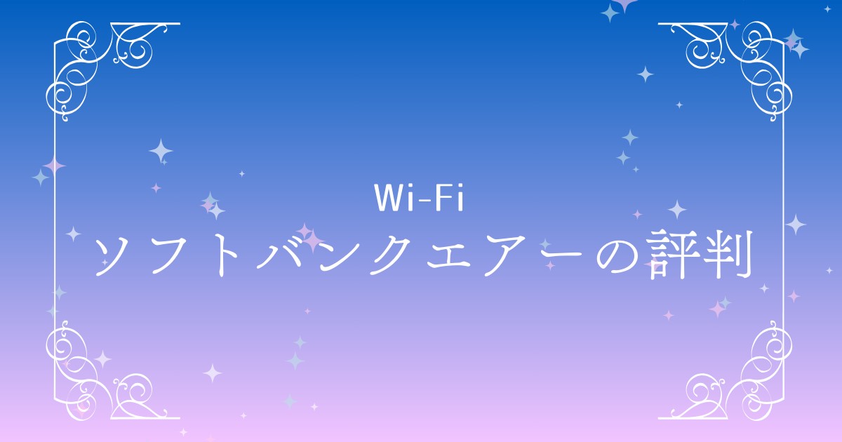 ソフトバンクエアーの評判は？Airターミナル6の実力と他社ルーターとの違いを徹底比較！