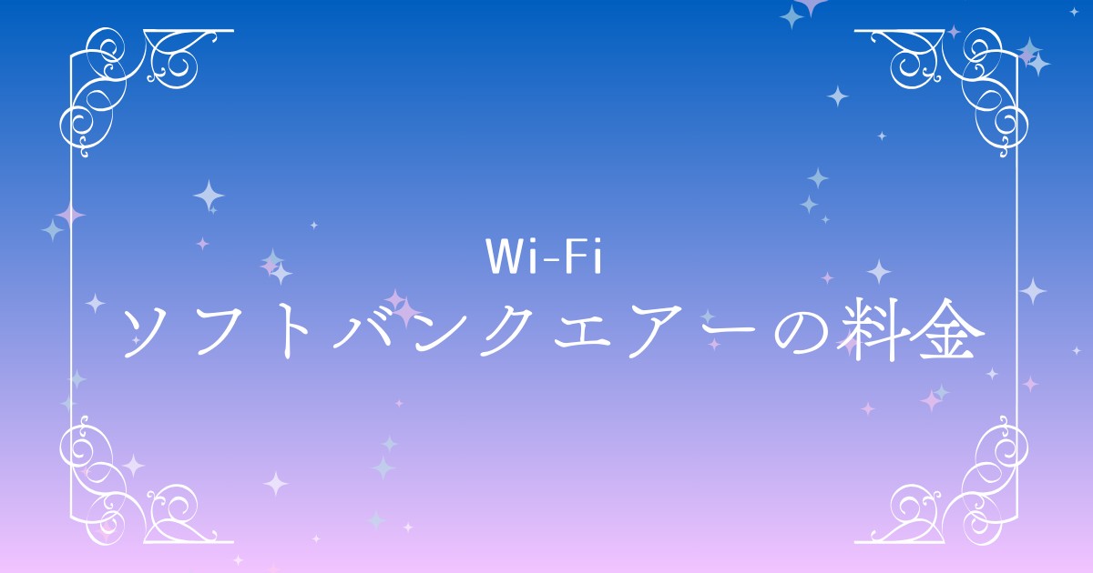 ソフトバンクエアーはおすすめ？料金・速度・キャンペーンを徹底解説【初心者向け】