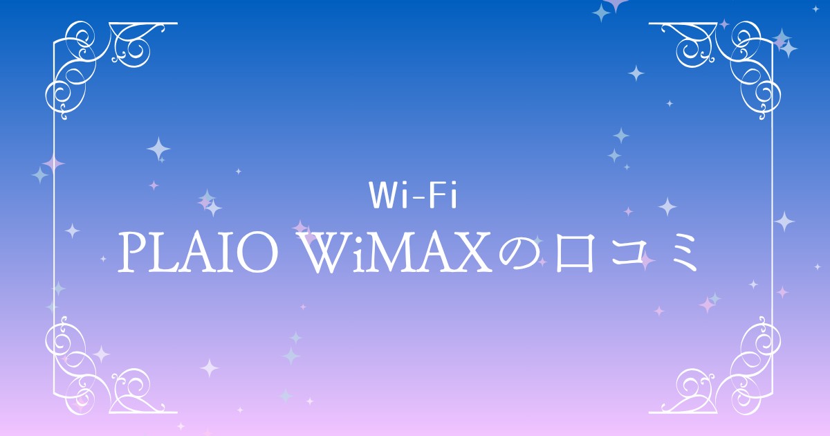 PLAIO WiMAXの神対応を口コミで発見！快適なネット環境の秘訣