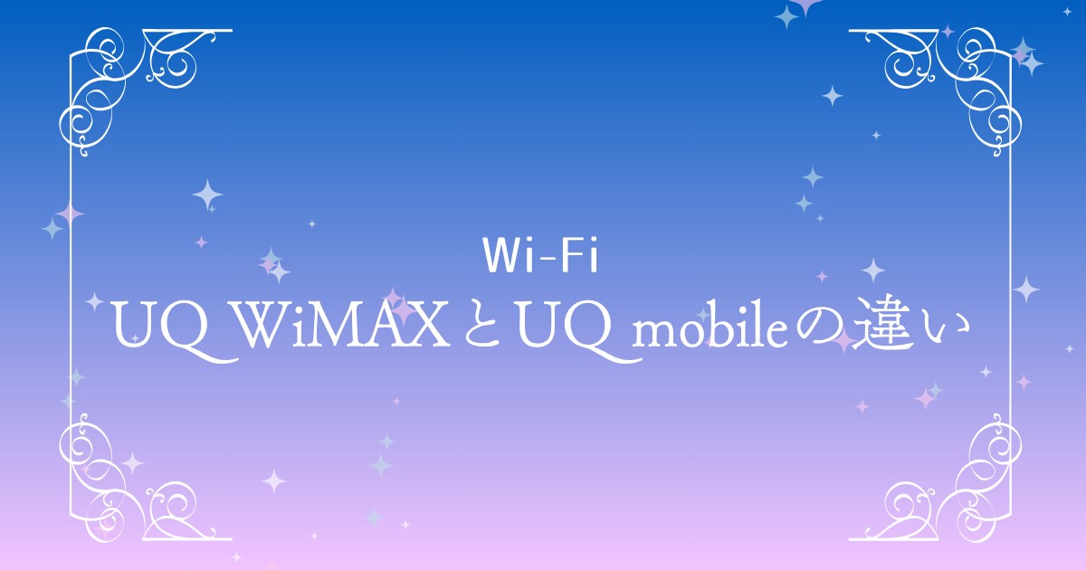 UQ WiMAXとUQ mobileの違いを徹底比較｜料金・速度・おすすめの選び方