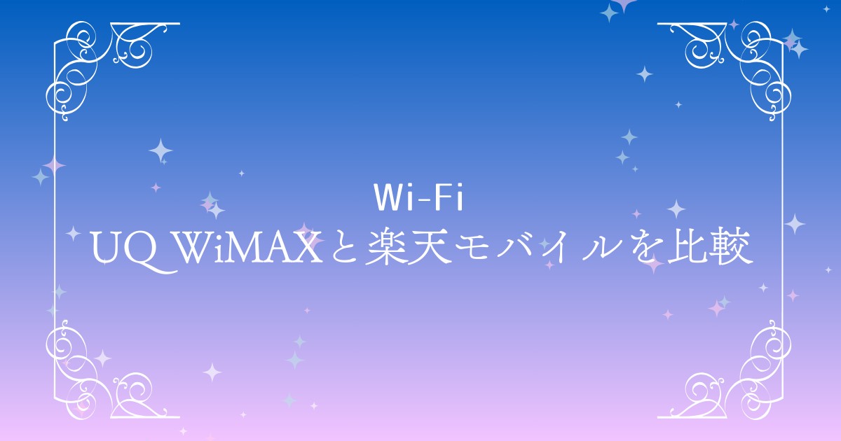 【2025年最新】UQ WiMAXと楽天モバイルを徹底比較｜料金・速度・エリアの違いとは？