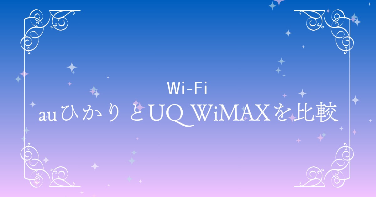 【2025年最新版】auひかりとUQ WiMAXの比較｜選び方とおすすめの使い方