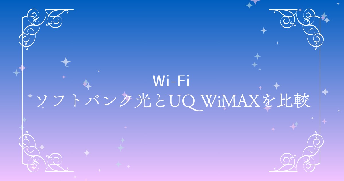 ソフトバンク光とUQ WiMAXを比較｜違い・料金・おすすめはどっち？